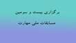 برگزاری بیست و سومین دوره مسابقات ملی مهارت 