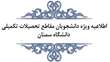 اطلاعیه ویژه دانشجویان مقاطع تحصیلات تکمیلی دانشگاه سمنان