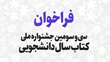 برگزاری سی و سومین جشنواره ملی کتاب سال دانشجویی و بیست و دومین جشنواره پایان نامه سال