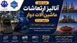 دوره تخصصی آنالیز ارتعاشات ماشین آلات دوار