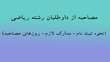 مصاحبه از داوطلبان رشته ریاضی(نحوه ثبت نام- مدارک لازم- روزهای مصاحبه)