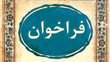 فراخوان اول دوره پسادکتری فناوری (دانش بنیان) و درخواست اطلاع رسانی به نحو مقتضی به واحدهای ذیربط، اعضای هیئت علمی و دانش آموختگان مقطع دکتری 
