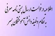 درخواست ارسال پستی نامه معرفی به نظام وظیفه دانش آموختگان پسر