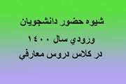 شیوه حضور دانشجویان ورودی سال 1400 در کلاس دروس معارفی با محل تشکیل در آموزشکده دامپزشکی و دانشکده روانشناسی