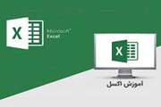 سمینار آموزشی excel