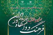 اولین همایش فرهنگ و دانشگاه در ایران 