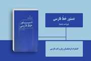 ویراست جدید کتاب « دستور خط فارسی » منتشر شد