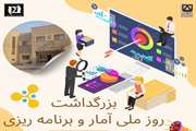 بزرگداشت روز ملی آمار و برنامه ریزی