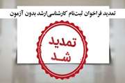 اطلاعیه در خصوص تمدید فراخوان ثبت‌نام کارشناسی‌ارشد بدون آزمون