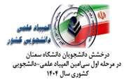 درخشش دانشجویان دانشگاه سمنان در مرحله اول سی‌امین المپیاد علمی-دانشجویی کشوری سال ۱۴۰۴