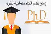 زمانبندی جدید انجام مصاحبه دکتری 