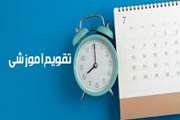 تقویم آموزشی و برنامه زمان بندی نیمسال دوم سال تحصیلی 1404
