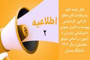 اطلاعیه شماره دو: قابل توجه کلیه پذیرفته‌‌شدگان ﻣﻘﻄﻊ ﮐﺎرداﻧﯽ، ﮐﺎرﺷﻨﺎﺳﯽ ﭘﯿﻮﺳﺘﻪ و دﮐﺘﺮی ﻋﻤﻮمی دامپزشکی (پذیرش با آزمون/ بر اساس سوابق تحصیلی) سال 1404 دانشگاه سمنان