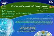 برگزاری مراسم افتتاحیه ششمین سمینار آمار فضایی و کاربردهای آن با محوریت هوش مصنوعی 