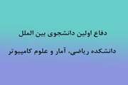 دفاع اولین دانشجوی بین الملل دانشکده ریاضی، آمار و علوم کامپیوتر