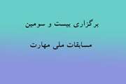 برگزاری بیست و سومین دوره مسابقات ملی مهارت 