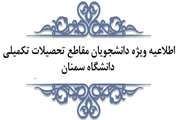 اطلاعیه ویژه دانشجویان مقاطع تحصیلات تکمیلی دانشگاه سمنان