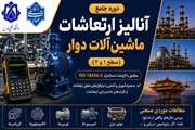 دوره تخصصی آنالیز ارتعاشات ماشین آلات دوار