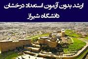 پذیرش بدون آزمون دانشجویان ممتاز(استعداد درخشان) سال 1406-1405موسسه پاسارگاد شیراز