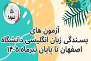 تاریخ برگزاری آزمون بسندگی زبان انگلیسی دکتری دانشگاه اصفهان در تیر 1405 