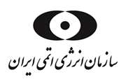 امریه سازمان انرژی اتمی