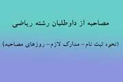 مصاحبه از داوطلبان رشته ریاضی(نحوه ثبت نام- مدارک لازم- روزهای مصاحبه)