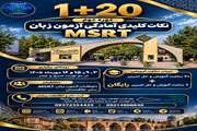 برگزاری کارگاه آموزشی دوره نکات کلیدی آزمون زبان MSRT 