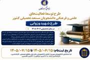 فراخوان ثبت نام تسهیلات دانشجویی طرح توسعه فعالیت های علمی و فرهنگی دانشجویان مستعد تحصیلی 