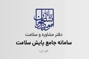 آدرس پایش سلامت جسم دانشجویان نو ورود 1405( مقاطع دکتری- ارشد ) 