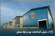 آگهی همکاری در گروه کارخانجات نورد و لوله سمنان