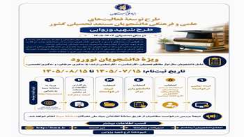 فراخوان ثبت نام تسهیلات دانشجویی طرح توسعه فعالیت های علمی و فرهنگی دانشجویان مستعد کشور