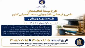 فراخوان ثبت نام تسهیلات دانشجویی طرح توسعه فعالیت های علمی و فرهنگی دانشجویان مستعد تحصیلی 