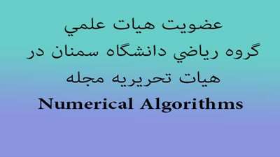 عضویت هیات علمی گروه ریاضی دانشگاه سمنان در هیات تحریریه مجله Numerical Algorithms