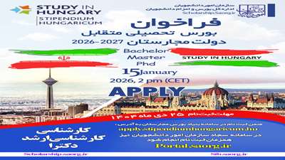 فراخوان بورس تحصیلی دولت مجارستان