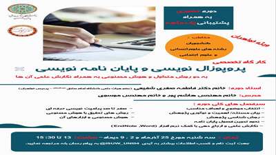 فراخوان کارگاه تخصصی پروپوزال نویسی و پایان نامه نویسی 