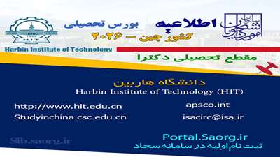 اعلام فراخوان بورس تحصیلی چین 