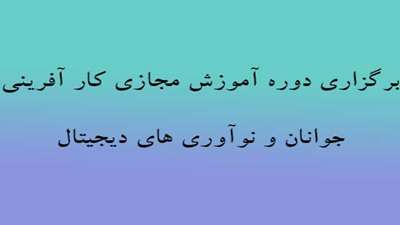  برگزاری دوره آموزش مجازی کار آفرینی جوانان و نوآوری های دیجیتال