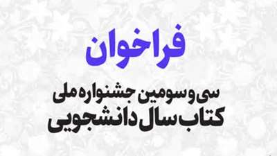 برگزاری سی و سومین جشنواره ملی کتاب سال دانشجویی و بیست و دومین جشنواره پایان نامه سال