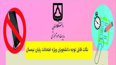 نکات قابل توجه دانشجویان ویژه امتحانات پایان نیمسال