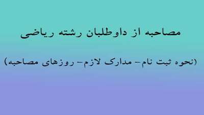 مصاحبه از داوطلبان رشته ریاضی(نحوه ثبت نام- مدارک لازم- روزهای مصاحبه)