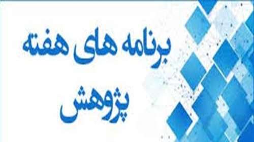  برنامه هفته پژوهش دانشکده ریاضی