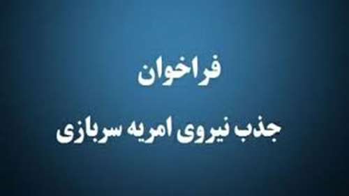  آگهی جذب مشمول وظیفه در اداره کل پدافند غیر عامل استانداری سمنان 