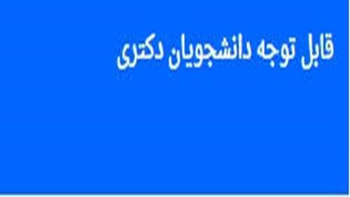  قابل توجه دانشجویان دکتری تخصصی متقاضی دفاع از پیشنهاد پژوهشی (پروپوزال) در نیمسال دوم 1400-1399