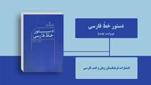  ویراست جدید کتاب « دستور خط فارسی »