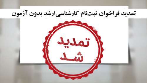  اطلاعیه در خصوص تمدید فراخوان ثبت‌نام کارشناسی‌ارشد بدون آزمون
