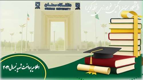  اطلاعیه پرداخت شهریه نیمسال 4042 