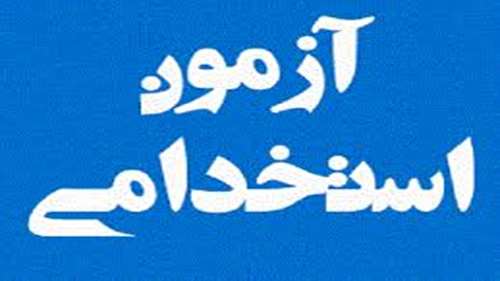  برگزاری آزمون جهت تامین معلمان (هنرآموزان هنرستانهای کشور) از میان دانشجویان مقطع کارشناسی و ارشد