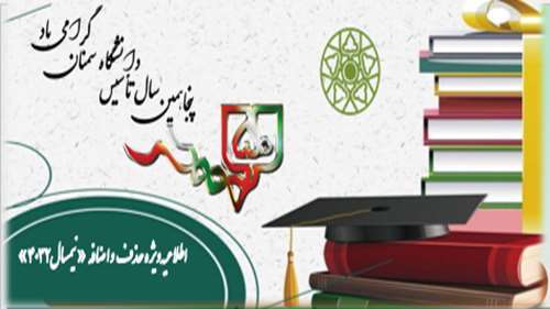  اطلاعیه زمان‌بندی حذف و اضافه نیمسال دوم 1404-1403(4032) 