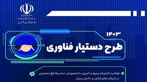  فراخوان طرح آشنایی دانشجویان با محیط واقعی کسب و کار بواسطه حضور در شرکت های دانش بنیان و فناور 