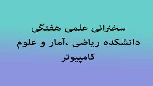   سخنرانی خانم دکتر حسینی با عنوان ” تحلیل بیزی داده های فضایی – زمانی” 